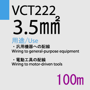 VCT-222 3.5sq 100m