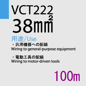 VCT-222 38sq×4C  100m