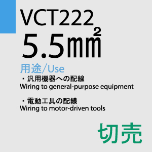 VCT-222 5.5sq 切売