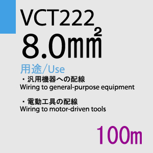 VCT-222 8.0sq 100m