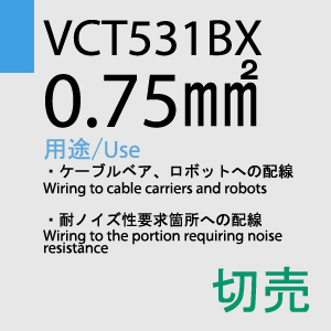 VCT-531BX 0.75sq 切売