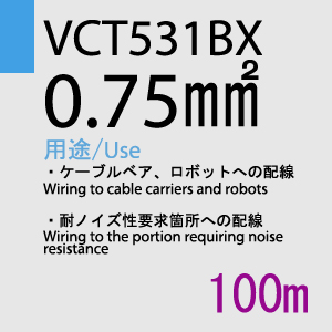 VCT-531BX 0.75sq 100m