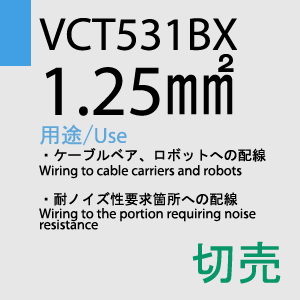 VCT-531BX 1.25sq 切売