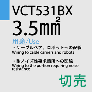 VCT-531BX 3.5sq 4C 切売