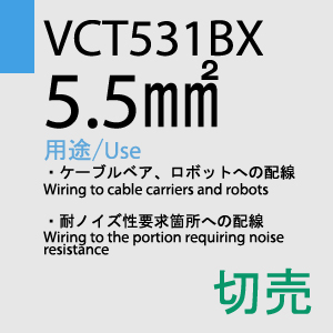 VCT-531BX 5.5sq 4C 切売