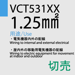 VCT-531XX　1.25sq　切売