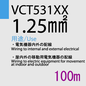 VCT-531XX　1.25sq　100m