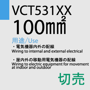 VCT-531XX　100sq　1C　切売