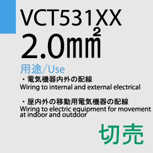 VCT-531XX　2.0sq　切売