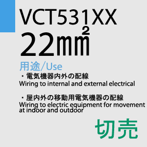 VCT-531XX　22sq　切売