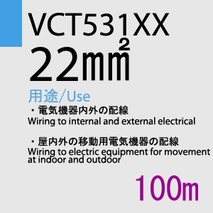 VCT-531XX　22sq　100m