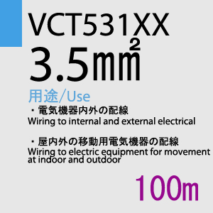 VCT-531XX　3.5sq　100m