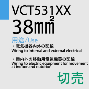 VCT-531XX　38sq　切売