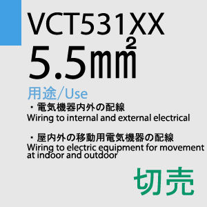 VCT-531XX　5.5sq　切売