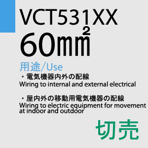 VCT-531XX　60sq　切売