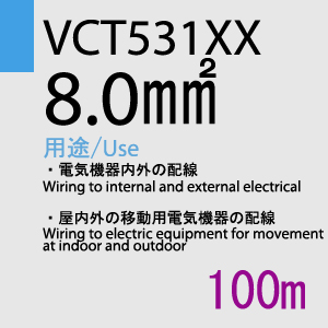 VCT-531XX　8.0sq　100m