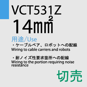 VCT-531Z 5.5sq 100m