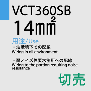 VCT360SB 14sq×4C 切売