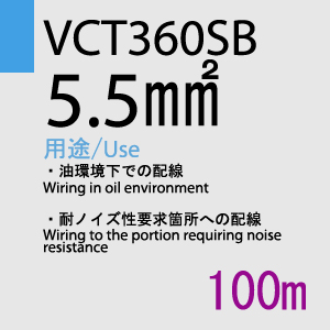 VCT360SB 5.5sq 100m