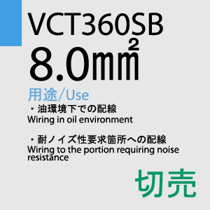 VCT360SB 8.0sq×4C 切売