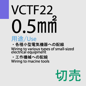 VCTF-22 0.5sq 切売