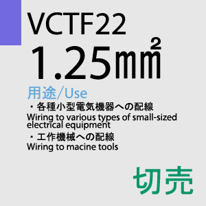 VCTF-22 1.25sq 切売