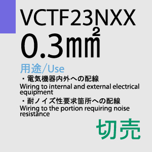 VCTF-23NXX 0.3sq 切売