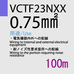 VCTF-23NXX 0.75sq 100m