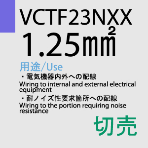 VCTF-23NXX 1.25sq 切売