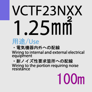 VCTF-23NXX 1.25sq 100m