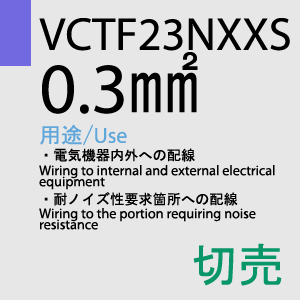 VCTF-23NXXS 0.3sq 切売