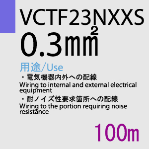 VCTF-23NXXS 0.3sq 100m