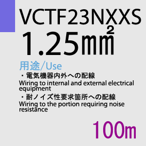 VCTF-23NXXS 1.25sq 100m