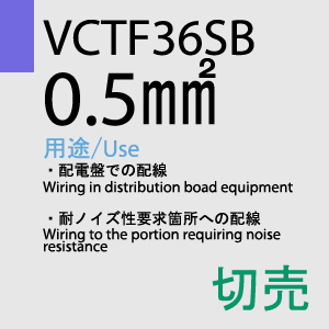 VCTF-36SB 0.5sq 切売