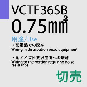 VCTF-36SB 0.75sq 切売