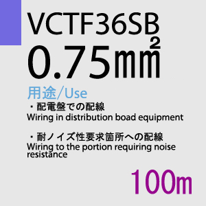 VCTF-36SB 0.75sq 100m