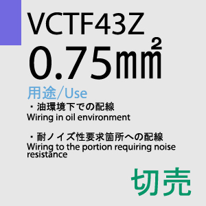 VCTF-43Z 0.75sq 切売