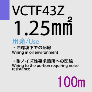 VCTF-43Z 1.25sq 100m