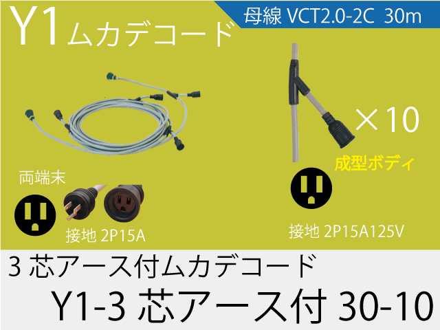 ムカデコード Y分岐タイプ Y1-3芯アース付30-10