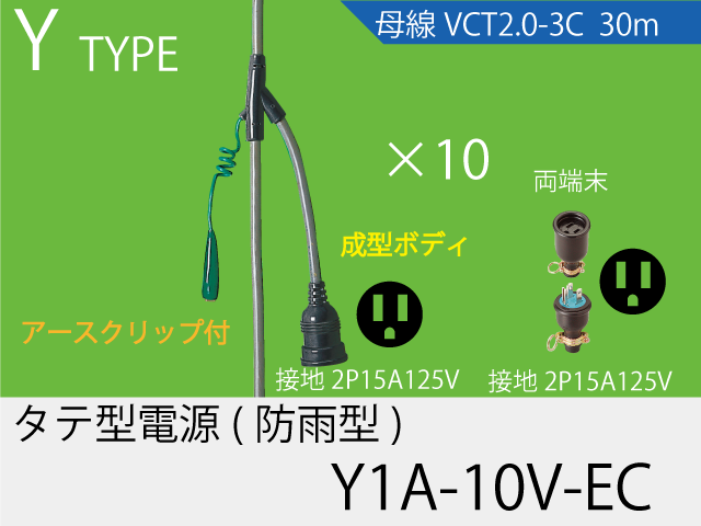 タテ型電源一体成型防水タイプ Y1A-10V-EC