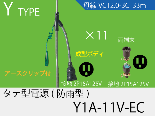 タテ型電源一体成型防水タイプ Y1A-11V-EC