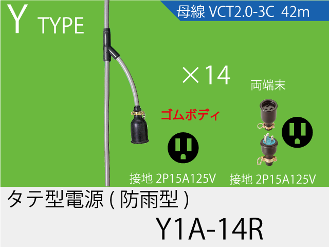 タテ型電源ゴム型防水タイプ Y1A-14R