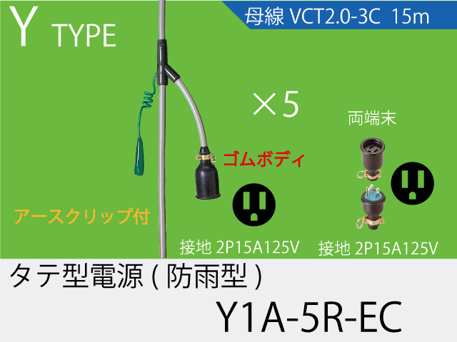 タテ型電源ゴム型防水タイプ Y1A-5R-EC