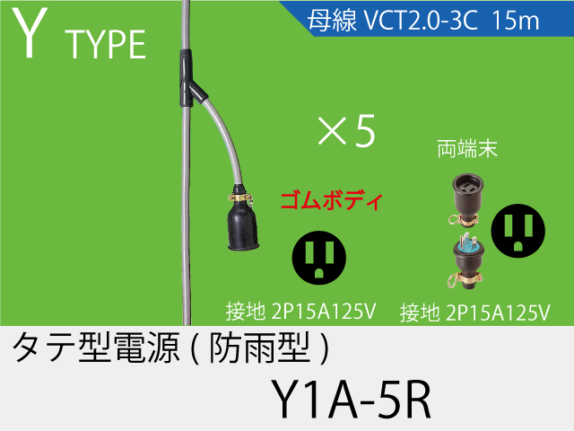 タテ型電源ゴム型防水タイプ Y1A-5R