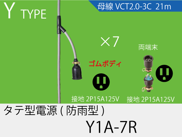 タテ型電源ゴム型防水タイプ Y1A-7R