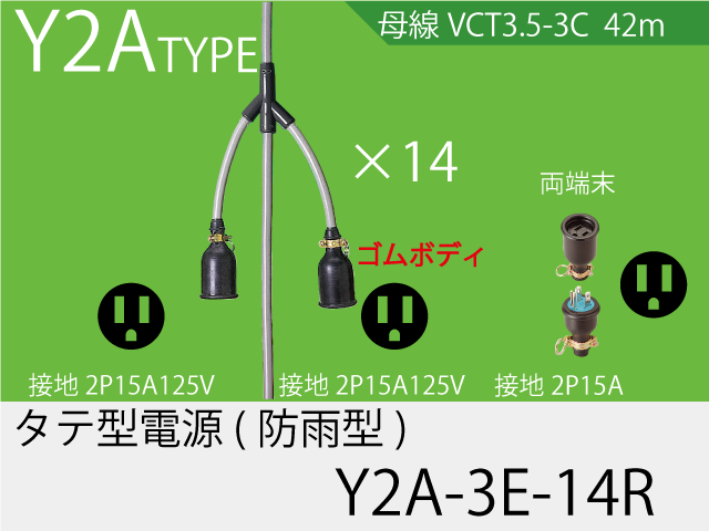 タテ型電源ゴム型防水タイプ Y2A-3E-14R