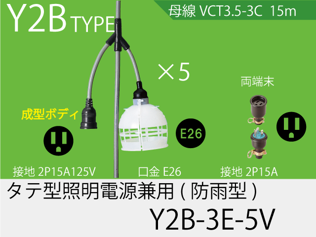 タテ型照明・電源一体成型防水タイプ Y2B-3E-5V