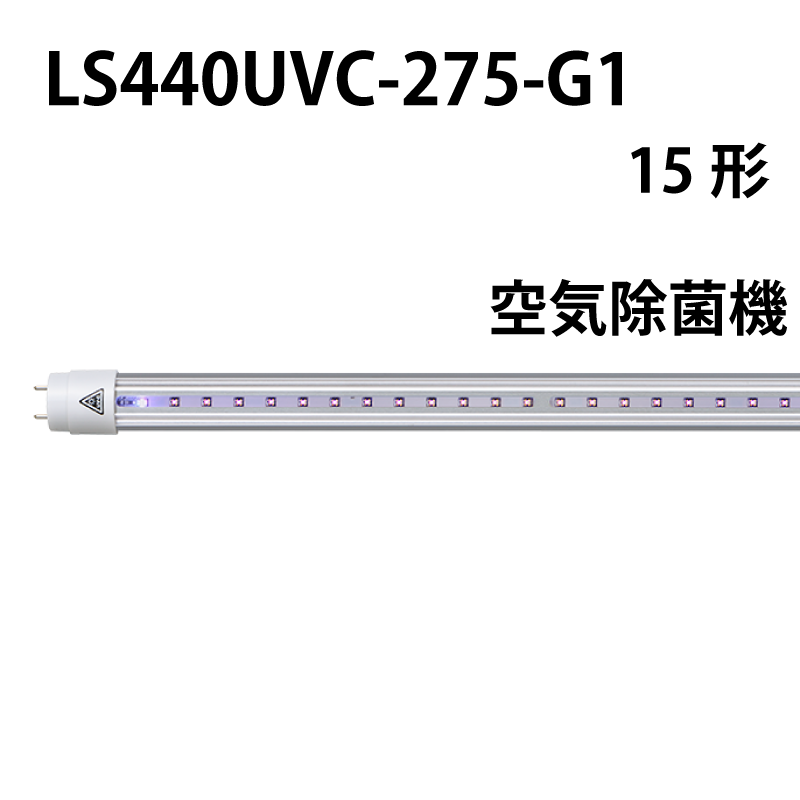 15形直管紫外LED　工事不要 LS440UVC-275-G1