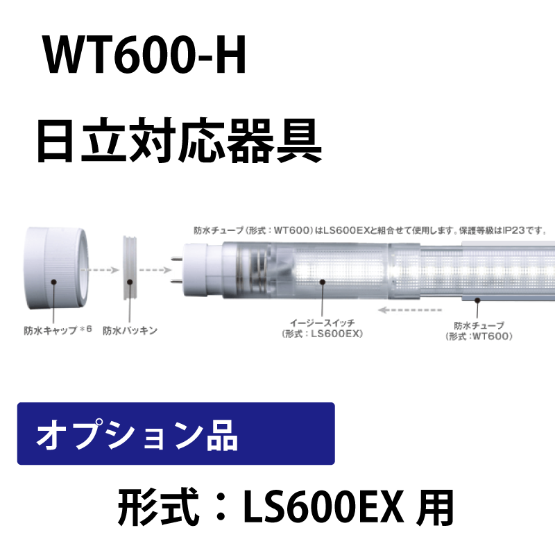 16、20形防水チューブ　16、20直管LED（形式：LS600EX）のオプション品 WT600-H