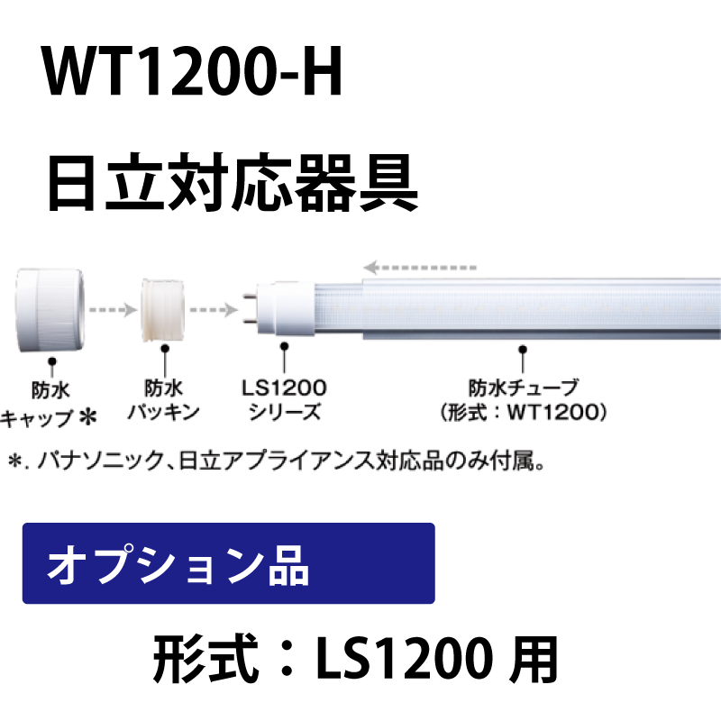 防水チューブ　40形直管LED（形式：LS1200）のオプション品　日立対応器具 WT1200-H